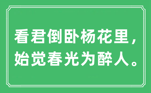 “看君倒臥楊花里，始覺春光為醉人?！笔鞘裁匆馑?出處及原文翻譯