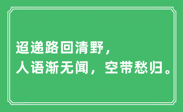 “迢遞路回清野,人語漸無聞,空帶愁歸”是什么意思,出處及原文翻譯