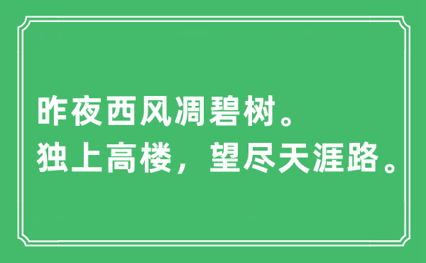 “昨夜西風凋碧樹。獨上高樓,望盡天涯路”是什么意思,出處及原文翻譯