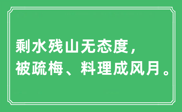 “剩水殘山無態度,被疏梅、料理成風月。”是什么意思,出處及原文翻譯
