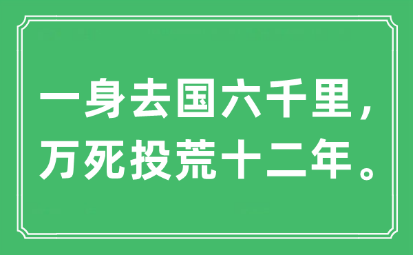 “一身去國六千里，萬死投荒十二年”是什么意思,出處及原文翻譯
