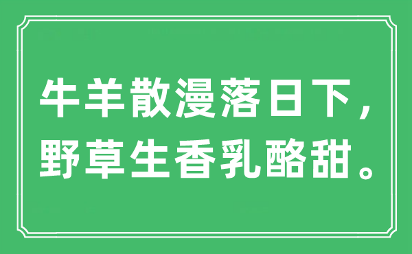 “牛羊散漫落日下,野草生香乳酪甜”是什么意思,出處及原文翻譯