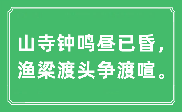 “山寺鐘鳴晝已昏,漁梁渡頭爭(zhēng)渡喧。”是什么意思,出處及原文翻譯