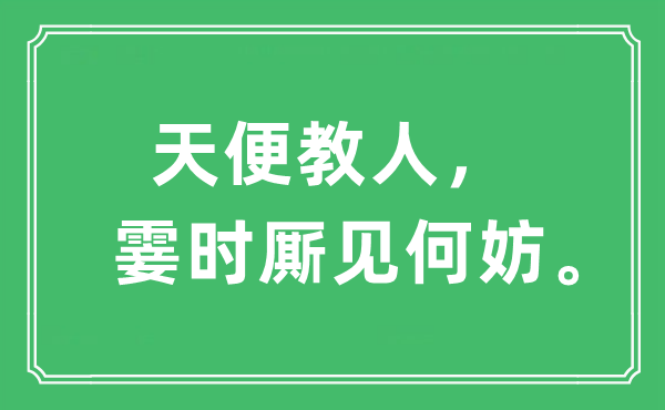 “天便教人,霎時廝見何妨。”是什么意思,出處及原文翻譯