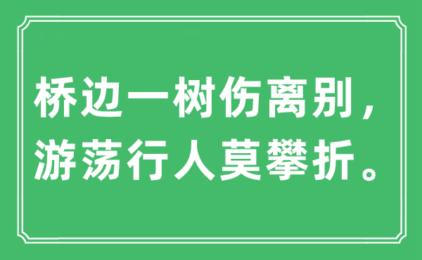 “橋邊一樹傷離別,游蕩行人莫攀折。”是什么意思,出處及原文翻譯