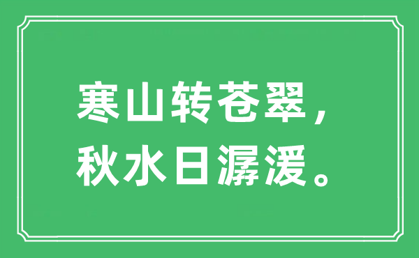 “寒山轉(zhuǎn)蒼翠，秋水日潺湲”是什么意思,出處及原文翻譯