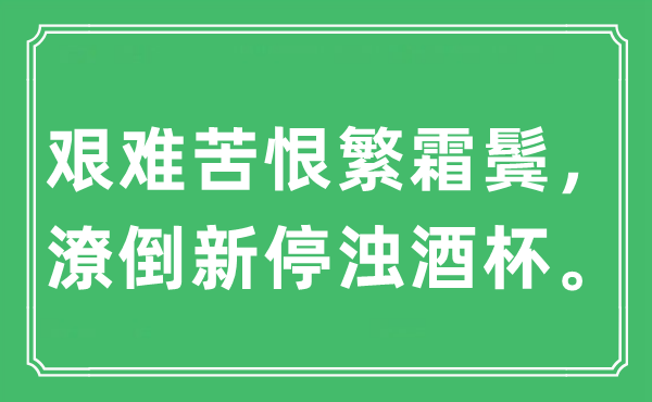 “艱難苦恨繁霜鬢,潦倒新停濁酒杯。”是什么意思,出處及原文翻譯