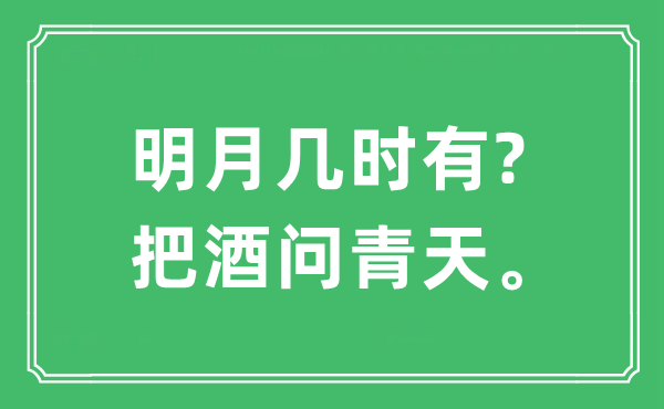 “明月幾時(shí)有?把酒問青天?！笔鞘裁匆馑?出處及原文翻譯
