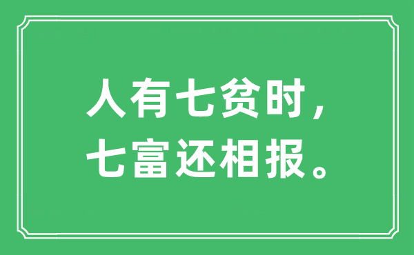 “人有七貧時，七富還相報?！笔鞘裁匆馑?出處及原文翻譯
