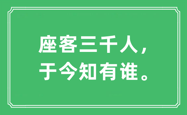 “座客三千人,于今知有誰。”是什么意思,出處及原文翻譯