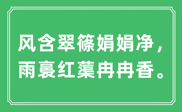 “風(fēng)含翠篠娟娟凈,雨裛紅蕖冉冉香”是什么意思,出處及原文翻譯