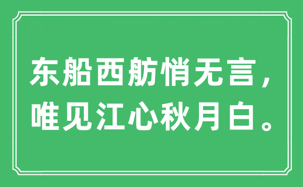 “東船西舫悄無(wú)言，唯見(jiàn)江心秋月白”是什么意思,出處及原文翻譯