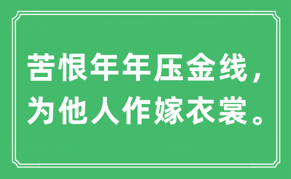 “苦恨年年壓金線,為他人作嫁衣裳。”是什么意思,出處及原文翻譯