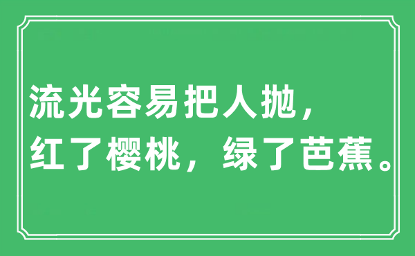 “流光容易把人拋,紅了櫻桃,綠了芭蕉”是什么意思,出處及原文翻譯