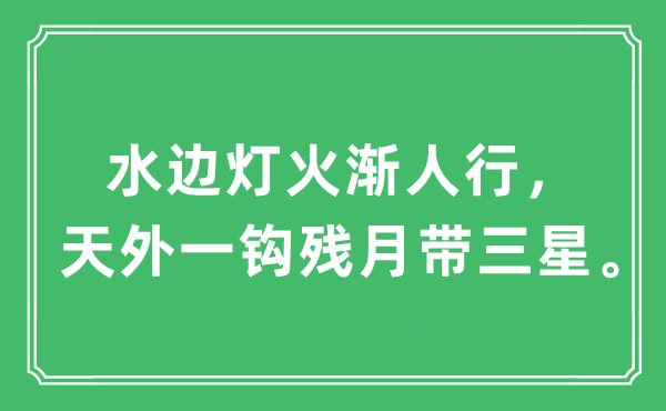“水邊燈火漸人行，天外一鉤殘月帶三星。”是什么意思,出處及原文翻譯