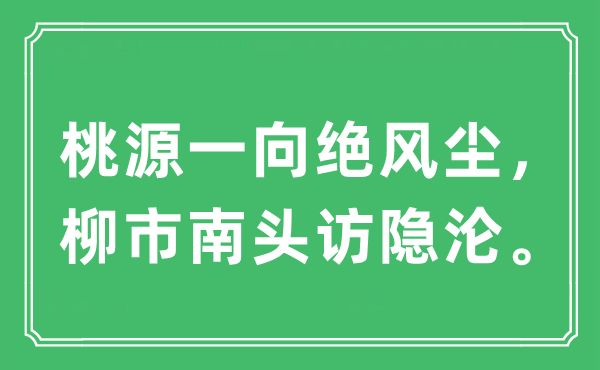 “桃源一向絕風塵,柳市南頭訪隱淪”是什么意思,出處及原文翻譯
