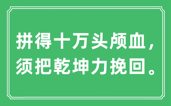 “拼得十萬頭顱血,須把乾坤力挽回”是什么意思,出處及原文翻譯