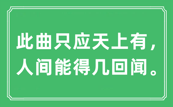 “此曲只應(yīng)天上有,人間能得幾回聞。”是什么意思,出處及原文翻譯