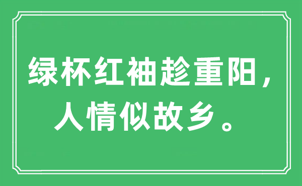 “綠杯紅袖趁重陽(yáng),人情似故鄉(xiāng)”是什么意思,出處及原文翻譯