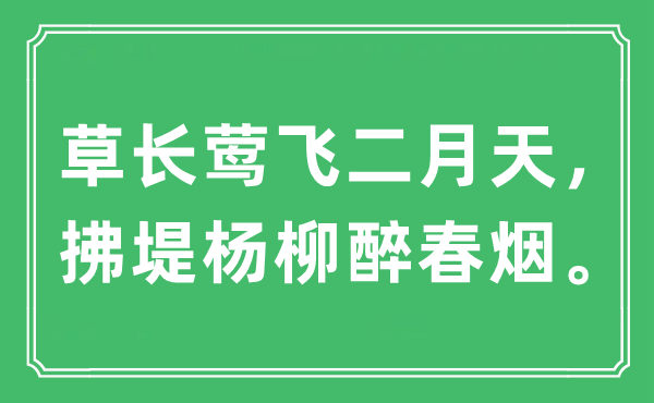 “草長鶯飛二月天,拂堤楊柳醉春煙。”是什么意思,出處及原文翻譯