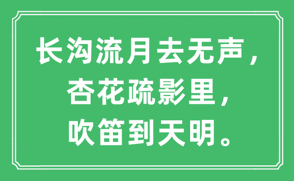 “長溝流月去無聲，杏花疏影里，吹笛到天明”是什么意思,出處及原文翻譯