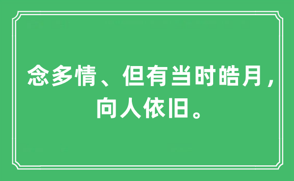 “念多情、但有當(dāng)時(shí)皓月,向人依舊。”是什么意思,出處及原文翻譯