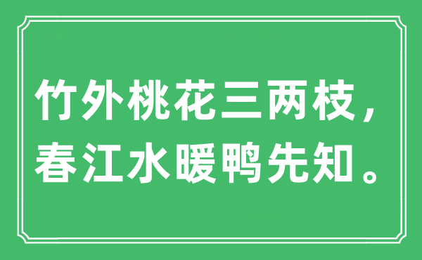 “竹外桃花三兩枝,春江水暖鴨先知。”是什么意思,出處及原文翻譯