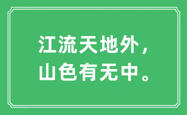“江流天地外，山色有無中?！笔鞘裁匆馑?出處及原文翻譯