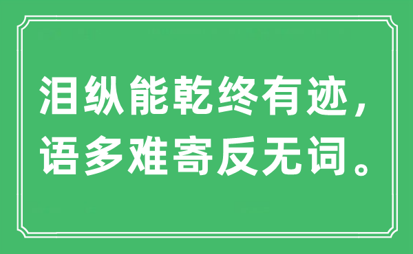 “淚縱能乾終有跡,語多難寄反無詞”是什么意思,出處及原文翻譯