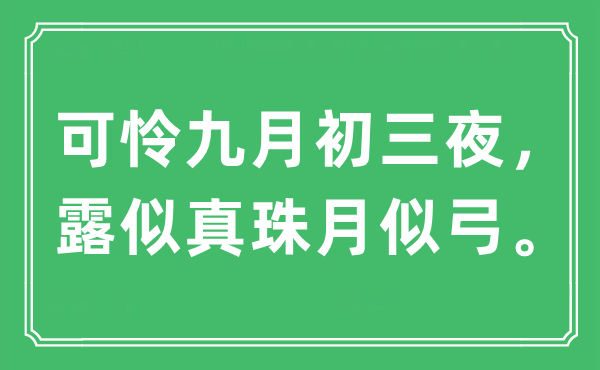 “可憐九月初三夜,露似真珠月似弓。”是什么意思,出處及原文翻譯