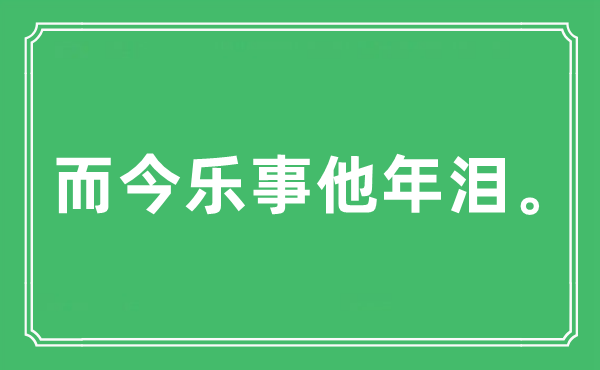 “而今樂事他年淚?！笔鞘裁匆馑?出處及原文翻譯