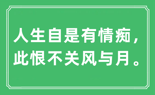 “人生自是有情癡,此恨不關(guān)風(fēng)與月”是什么意思,出處及原文翻譯
