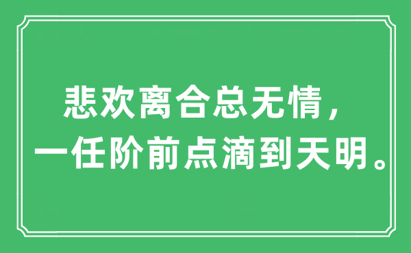 “悲歡離合總無情,一任階前點滴到天明”是什么意思,出處及原文翻譯