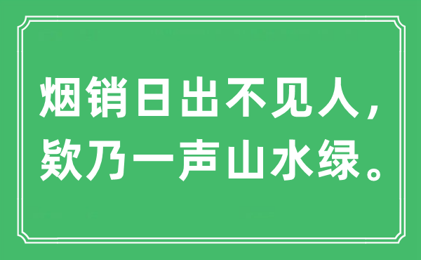 “煙銷日出不見人,欵乃一聲山水綠”是什么意思,出處及原文翻譯