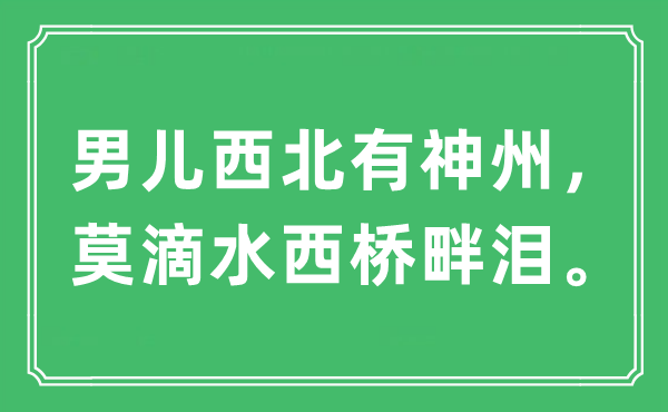 “男兒西北有神州,莫滴水西橋畔淚。”是什么意思,出處及原文翻譯