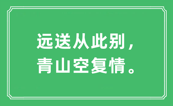 “遠送從此別,青山空復情。”是什么意思,出處及原文翻譯