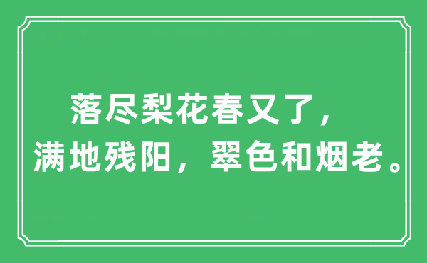 “落盡梨花春又了,滿地殘陽,翠色和煙老。”是什么意思,出處及原文翻譯