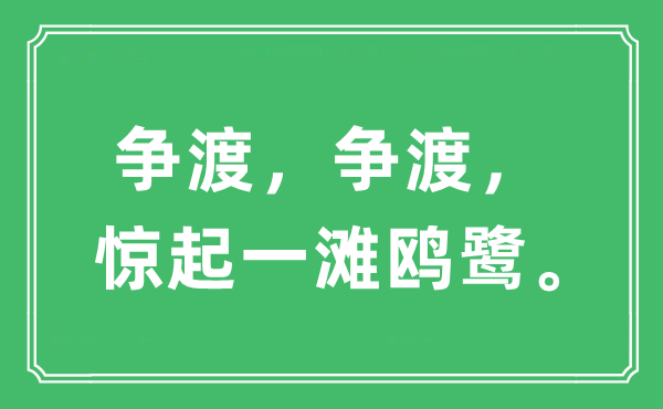 “爭(zhēng)渡,爭(zhēng)渡,驚起一灘鷗鷺”是什么意思,出處及原文翻譯
