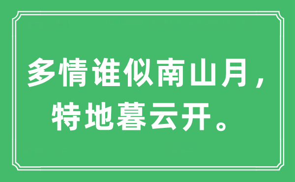 “多情誰似南山月,特地暮云開”是什么意思,出處及原文翻譯