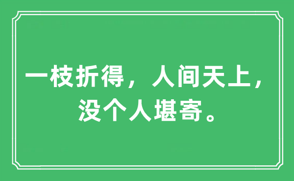 “一枝折得,人間天上,沒個人堪寄”是什么意思,出處及原文翻譯