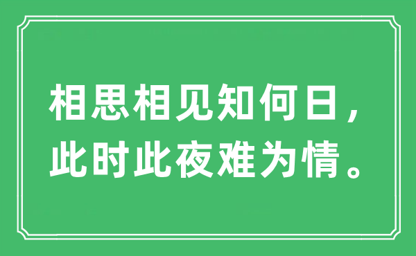 “相思相見知何日,此時此夜難為情”是什么意思,出處及原文翻譯