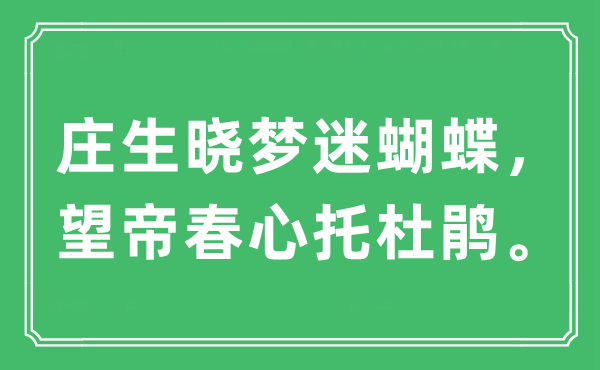 “莊生曉夢迷蝴蝶，望帝春心托杜鵑。”是什么意思,出處及原文翻譯