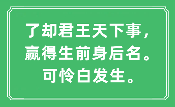 “了卻君王天下事,贏得生前身后名。可憐白發生”是什么意思,出處及原文翻譯