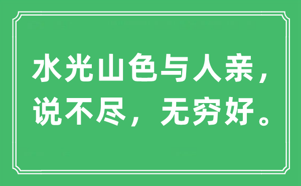 “水光山色與人親,說不盡,無窮好。”是什么意思,出處及原文翻譯