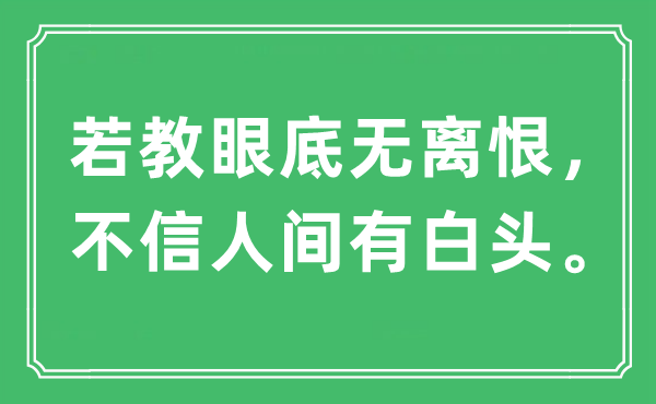 “若教眼底無離恨,不信人間有白頭”是什么意思,出處及原文翻譯