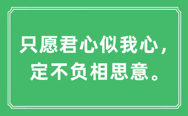 “只愿君心似我心,定不負(fù)相思意”是什么意思,出處及原文翻譯