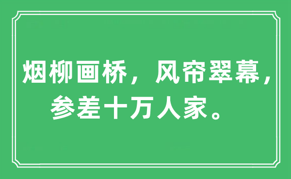 “煙柳畫(huà)橋,風(fēng)簾翠幕,參差十萬(wàn)人家”是什么意思,出處及原文翻譯