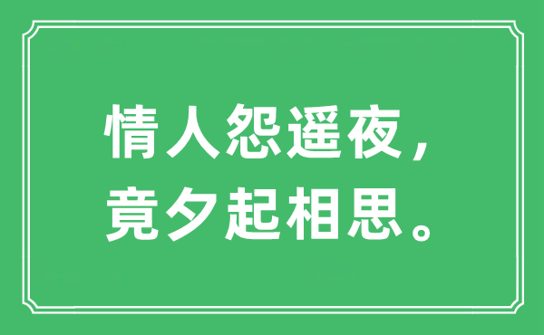 “情人怨遙夜,竟夕起相思。”是什么意思,出處及原文翻譯