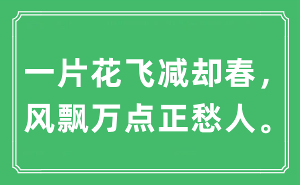 “一片花飛減卻春，風飄萬點正愁人。”是什么意思,出處及原文翻譯
