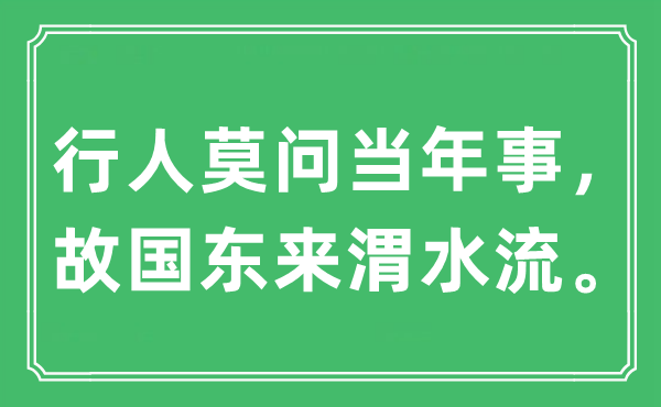 “行人莫問當年事,故國東來渭水流。”是什么意思,出處及原文翻譯